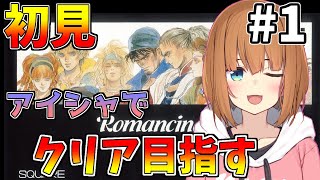 【SFC版ロマサガ1】名作RPGを美少女♂vtuberが遊びつくす！　その1【やまけ～】