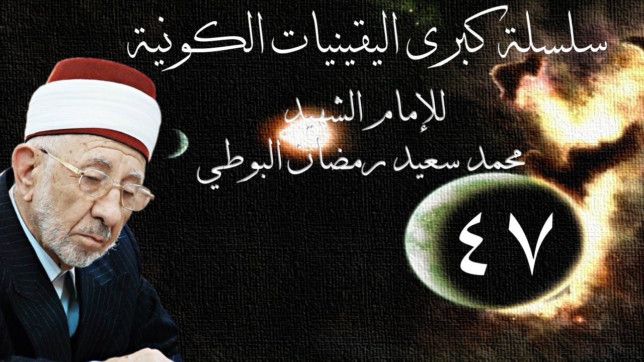 47- كبرى اليقينيات الكونية | لا حاكمية إلا الله ووظيفة الإنسان تنفيذ حكم الله في الأرض