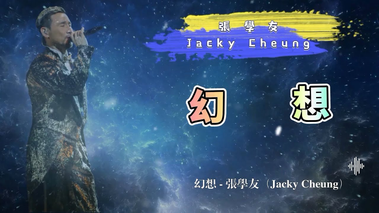 幻想 - 張學友(Jacky Cheung)- 動態歌詞 幻想 - 張學友(Jacky Cheung)- 動態歌詞