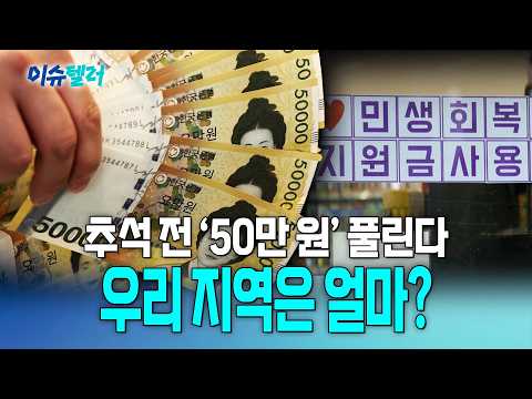 <strong>전</strong> 국민 아닙니다…추석 <strong>전</strong> '50만 원' 받는 지역 따로 있다 / 뉴스낵