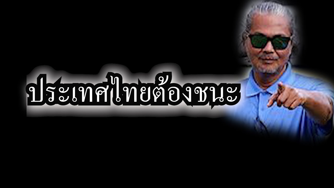 ประเทศไทยต้องชนะ - YouTube