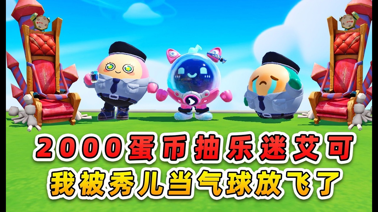 蛋仔派对：秀儿故意在浪哥面前吃很多零食，其实是为了给他留，浪哥会发现吗？