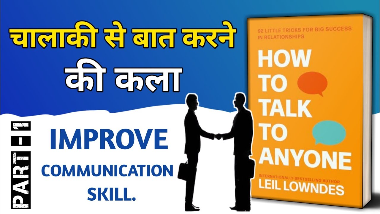 How To Talk To Anyone By Leil Lowndes Audio book || how to talk to