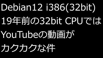 【ずんだLinux入門】Debian12 i386(32bit) 19年前の32bit CPUではYouTubeの動画がカクカクな件
