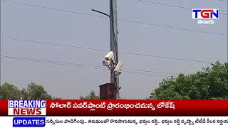 నేలను చూస్తున్న నిఘా నేత్రాలు గ్రామాల్లో నిరుపయోగంగా మారుతున్న నిఘా వ్యవస్థ, II TGN NEWS 1