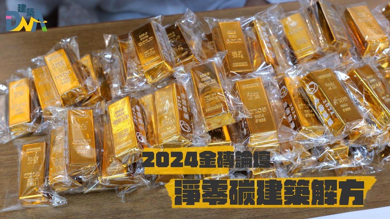 【建築DNA】2024金磚論壇—淨零碳建築解方活動紀錄