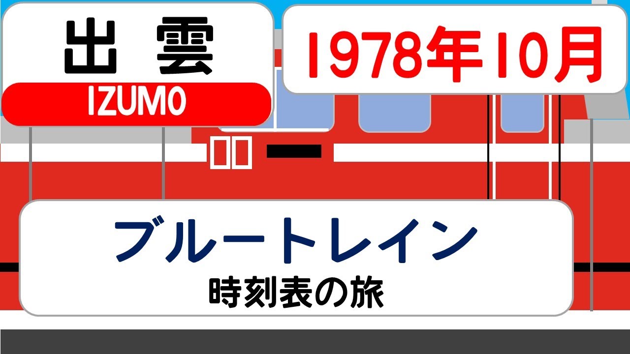 寝台特急 出雲 】時刻表の旅 1978年10月 東京→浜田 - YouTube