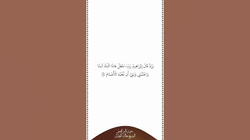 تلاوة في دقيقة سورة إبراهيم الآية ٣٥ الشيخ خالد الجليل