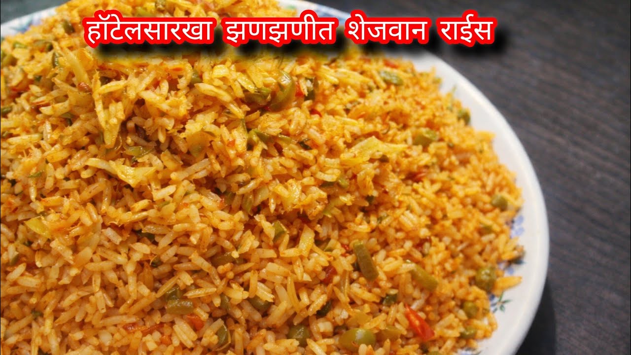 हॉटेलसारखा झणझणीत शेजवान राईस 😍 | Spicy Schezwan Rice Recipe