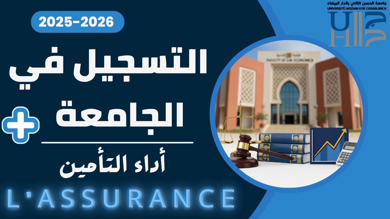 التسجيل في جامعة الحسن الثاني 2025 ودفع التأمين عبر PREVAS خطوة بخطوة Inscription,Préinscription
