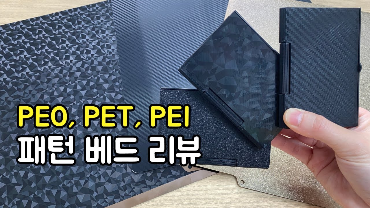 패턴 3D 프린터 베드 비교 PEO PET PEI YouTube