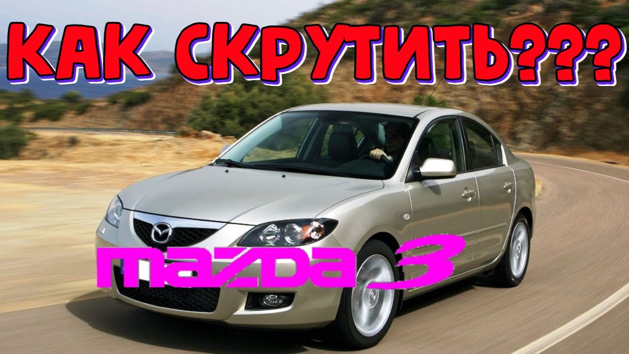 Смотать пробег мазда 3 bk