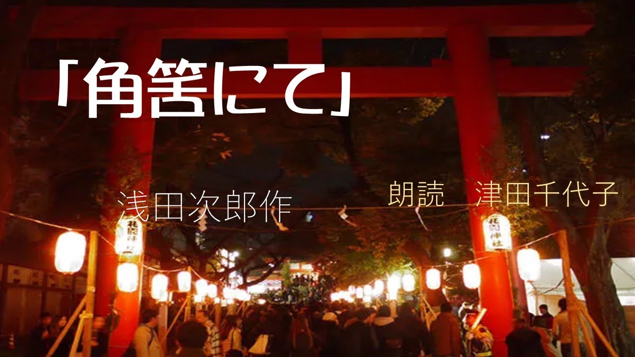 「角筈にて」浅田次郎作　朗読　津田千代子