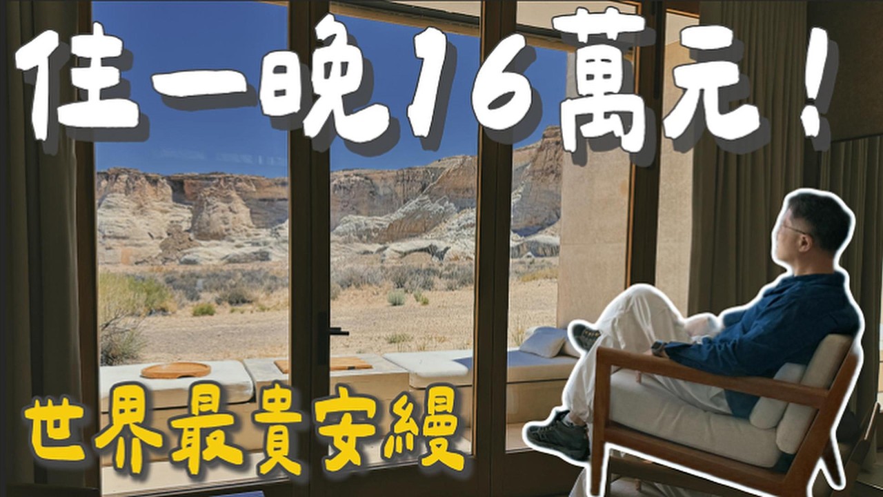 住一晚超過16萬台幣！開箱世界上最貴的安縵，Jennie也瘋狂打卡的Amangiri！｜跟著丹丹出去玩 縮圖