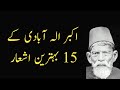 شعر اکبر الله آبادی 15 برتر شیاری زمان ادب
