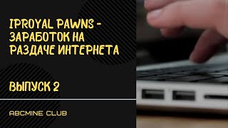 IPROYAL PAWNS - заработок на раздаче интернета, краткий обзор сервиса