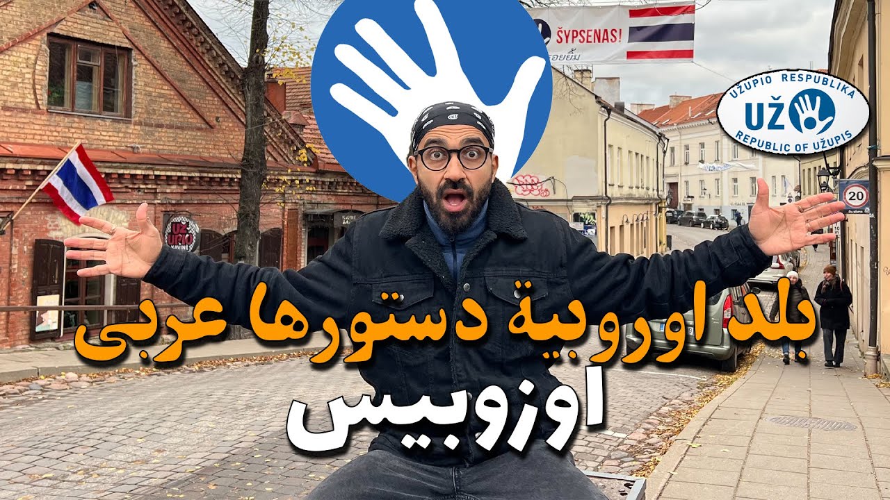 بلد أوروبية دستورها بالعربي !! أوزوبيس