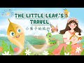 Cartoon TheLittleLeaf STravel HappyLittleAngelStoryKingdom SisterYuanyuan 快樂小天使故事王國 媛媛姐姐 Cartoon TheLittleLeaf STravel HappyLittleAngelStoryKingdom SisterYuanyuan 快樂小天使故事王國 媛媛姐姐