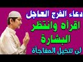 دعاء الفرج العاجل والرزق السريع أقرأه وانظر ماذا سيأتيك لن تتخيل المفاجأة 