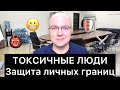 ТОКСИЧНЫЕ ЛЮДИ: защита личных границ