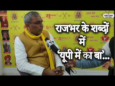 UP Election 2022: OP Rajbhar ने UP Me Sab Ba पर कसे तंज | Watch Exclusive Interview | Prabhat Khabar