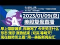 美股直播01/09[复盘] 早上带群做多, 昨晚写了 今天关注什么形态 预示 涨势结束 | 双买 等明天? 现在趋势怎么看? 周一美股新闻总汇