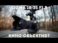 Sigma 18-35 f1.8 Идеальный объектив для кроп камер | Обзор с Sony PXW-FS7