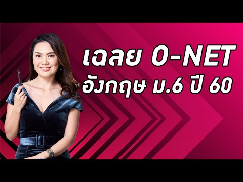 เฉลย O-NET อังกฤษ ม.6 ปี 60