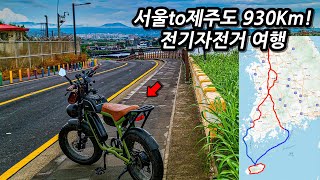 🏝️서울부터 제주도까지 전기자전거 여행 몰아보기 l 930Km l 🚲자전거여행 l 🇰🇷7박8일 공주,부안,목포,여수,제주도