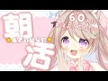 【 朝活/#あさのひなた 】今日も元気に60人「おはよう」言わせてーっ！☀*. #初見さん大歓迎！【陽向ここみ / Vtuber】