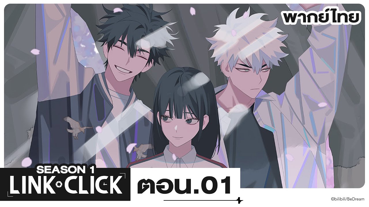 Link Click ข้ามเวลาพิชิตภารกิจ l ตอน 1