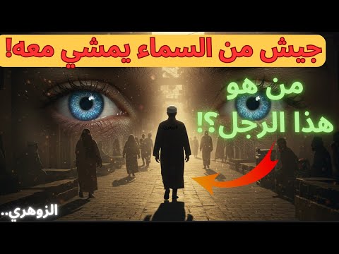 رجل يرافقه جيش من السماء الزوهري والطاقة النورانية التي تجبر الجميع على التوقف والنظر إليه 