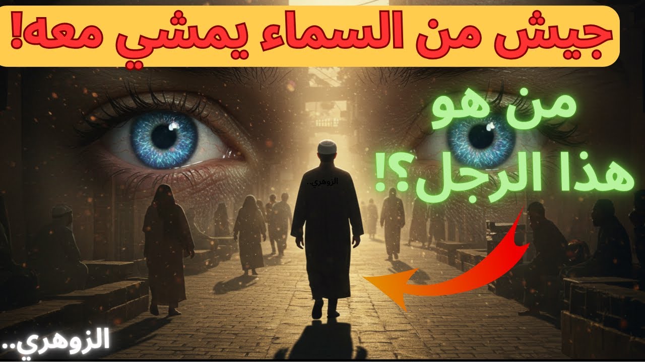 رجل يرافقه جيش من السماء! ✨ الزوهري والطاقة النورانية التي تجبر الجميع على التوقف والنظر إليه!