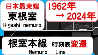 【日本最東端の駅だった】東根室駅　時刻表比較  JAPAN HIGASHI　NEMURO station;  NEMURO LINE  time table