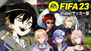 【FIFA23】#Vtuberサッカー部 さぁ！部活のお時間です！w/天開さん/メイカさん/なるくん/律可さん/燐央【 #夜十神封魔 #ホロスターズ】
