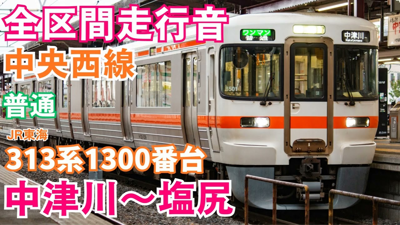 【全区間走行音】中央西線 中津川～塩尻 313系1300番台 普通