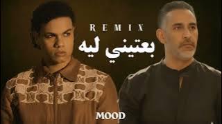 أغنية بعتيني ليه زياد ظاظا وعمرو مصطفى