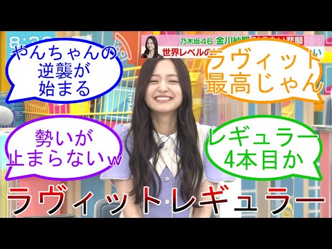 金川紗耶 ラヴィットレギュラー決定時のオタたち！ 躍進が止まらない 乃木坂46 【坂道オタ反応集】