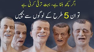 Avoid 5 Types of People for a Successful and Rich Life | How To Deal Negative People urdu