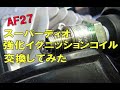 AF27スーパーディオ　イグニッションコイル・燃料ポンプ交換