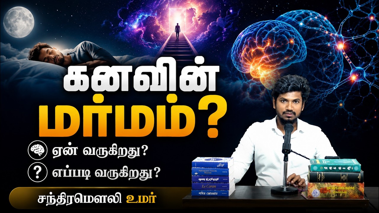 கனவின் மர்மம்? ஏன் வருகிறது? எப்படி வருகிறது?┇சந்திரமௌலி என்ற உமர்┇31-05-26┇Way to Paradise