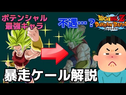 【ドッカンバトル】強いのに相方に恵まれなかった暴走ケールを解説【ゆっくり解説】