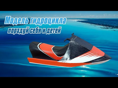 Модель гидроцикла / Дави на газ! / ALNADO