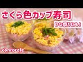 【ひな祭りレシピ】さくら色のカップ寿司ご飯