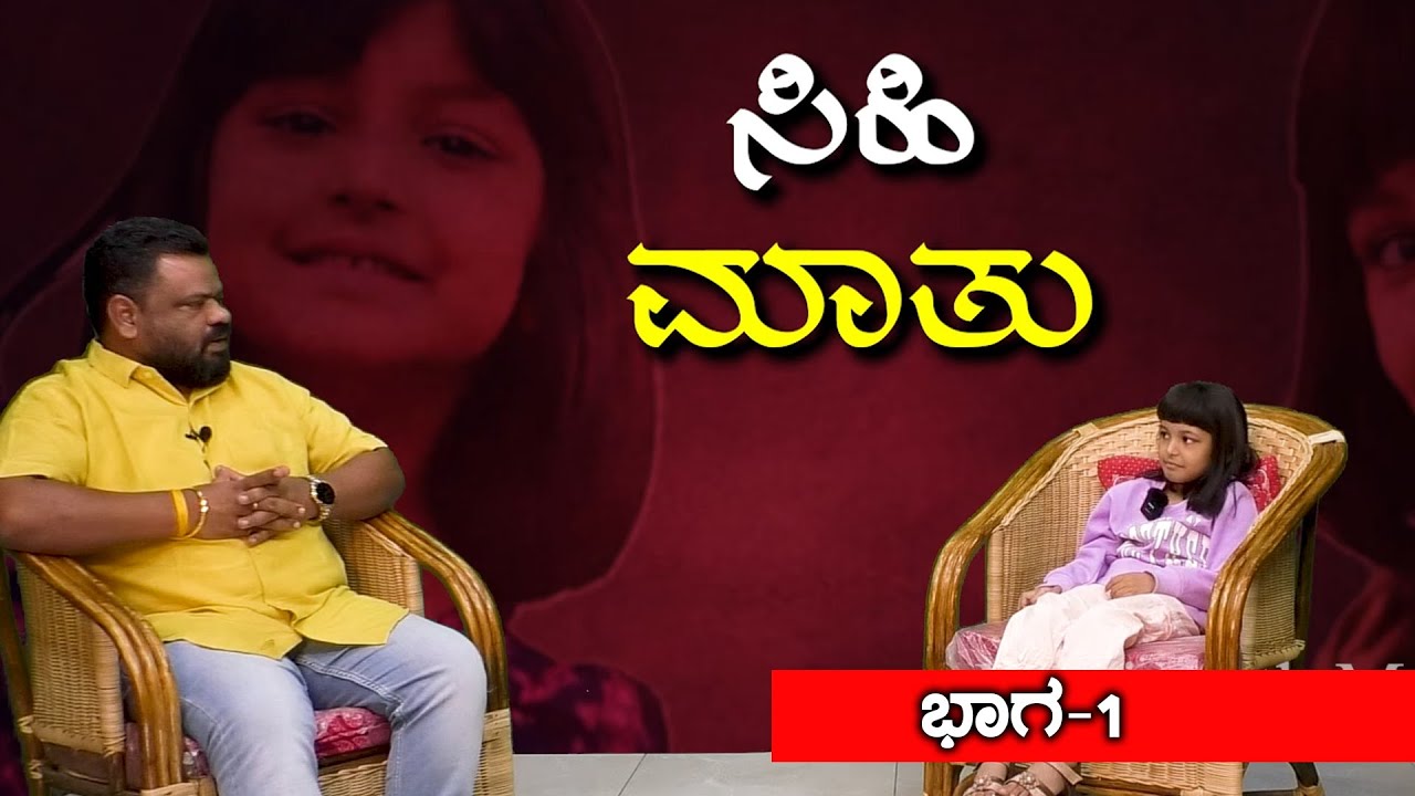 ಟೂ ಮಿನಿಟ್ಸ್ ಮ್ಯಾಗಿ, ತುಂಬ ಈಸಿ ಸರ್... ಸೀತಾ ರಾಮ ಧಾರಾವಾಹಿಯ ಸಿಹಿ ಹೇಳ್ತಾಳೆ ಕೇಳಿ | ಭಾಗ-1 #madihallimedia