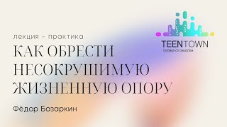 Фёдор Базаркин - Как обрести несокрушимую жизненную опору