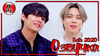 ОЗВУЧКА JKub | [2020 FESTA] BTS Answer : BTS 3 UNITS Song by V & Jimin 'Friends (친구)'