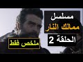 مسلسل ممالك النار ملخص سريع لأبرز أحداث الحلقة 2 الثانية 