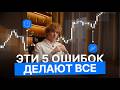 Упрости свою торговлю, убрав эти ошибки