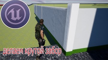 моя игра .делаем забор  .unreal engine 4 часть5 финал